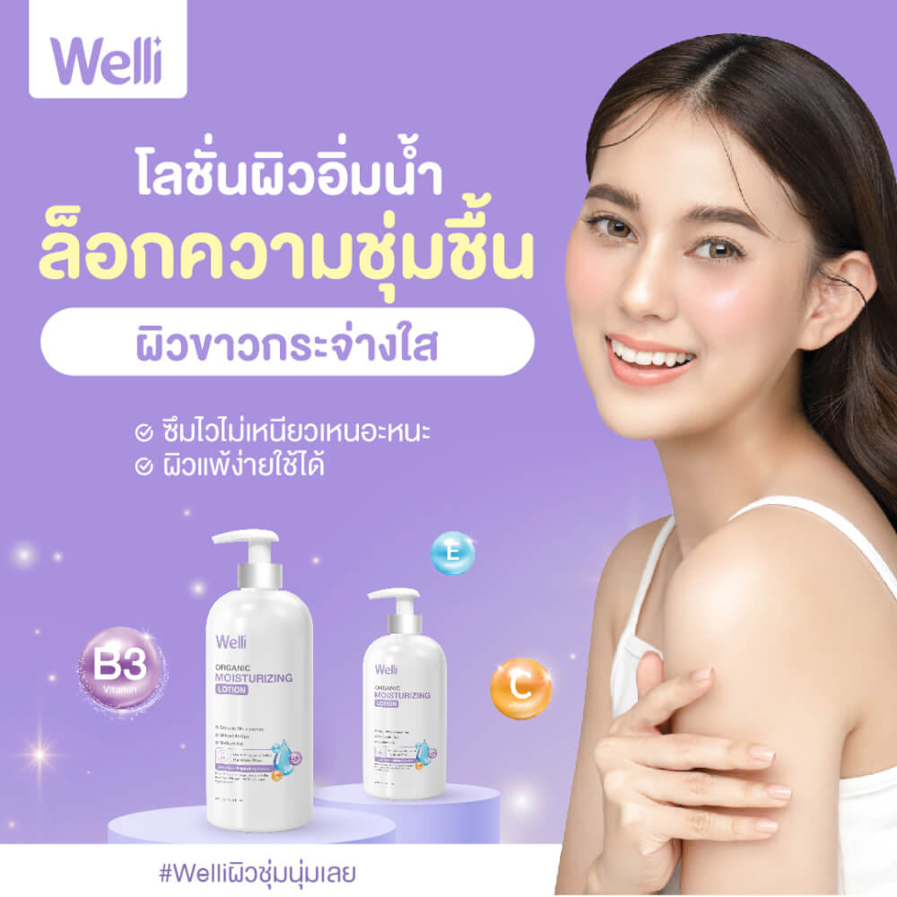 โลชั่นบำรุงผิว WELLI ส่วนผสมออแกนิค อ่อนโยนเหมาะสำหรับผิวแพ้ง่าย 450 มล._9